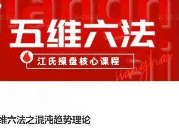 五维六法之混沌趋势理论，江氏操盘核心课程，江氏操盘秘籍，混沌趋势下的五维六法与趋势掌控,课程,第1张