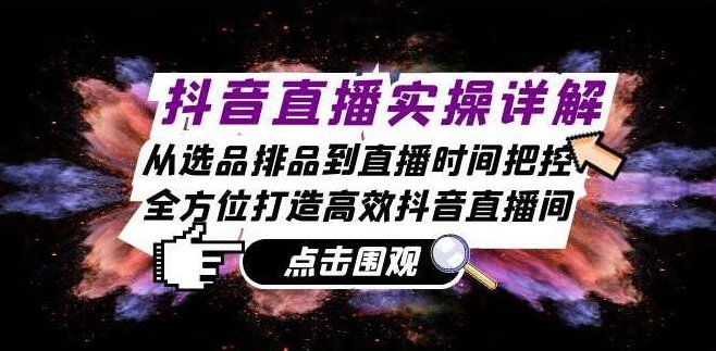 抖音直播实操详解:从选品排品到直播时间把控,全方位打造高效抖音直播间,课程,视频,第1张 抖音直播实操详解:从选品排品到直播时间把控,全方位打造高效抖音直播间,课程,视频,第1张