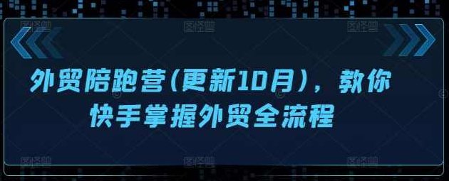 外贸陪跑营(更新10月)，教你快手掌握外贸全流程,课程,视频,制作,第1张