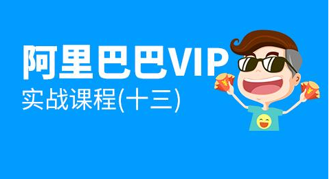 阿里巴巴1688VIP实战课程：开启你的电商之路，阿里巴巴1688VIP实战课程，引领电商新篇章——深度解析与实战技巧，引言，，在电商领域，阿里巴巴1688作为国内领先的B2B电商平台，为广大商家提供了丰富的资源和机会。为了帮助更多商家开启电商之路，我们特别推出阿里巴巴1688VIP实战课程。本课程旨在为学员提供全面的电商实战技巧，帮助他们在阿里巴巴1688平台上取得成功。，一、课程背景与目标，随着互联网的快速发展，电商行业日益繁荣。阿里巴巴1688作为国内领先的B2B电商平台，为商家提供了广阔,课程,518智库,新篇章,第1张