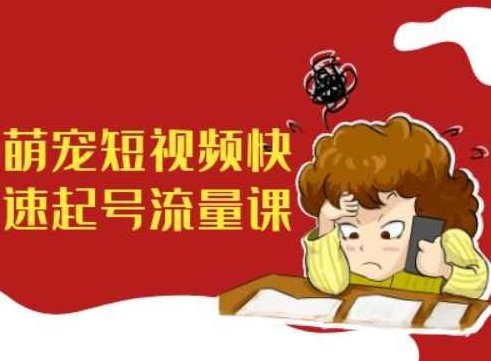 萌宠短视频快速起号流量课，短视频带货宠物新风口,课程,视频,教程,第1张