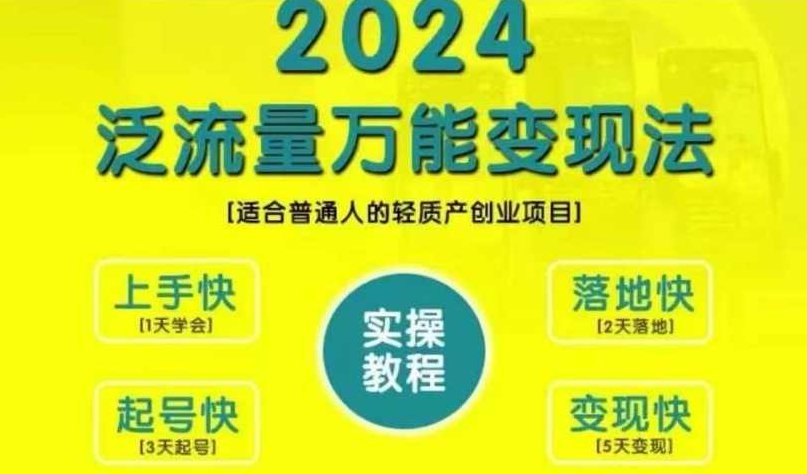 三哥创业变现教学，2024泛流量万能变现法，适合普通人的轻质产创业项目,课程,创业,教学,第1张