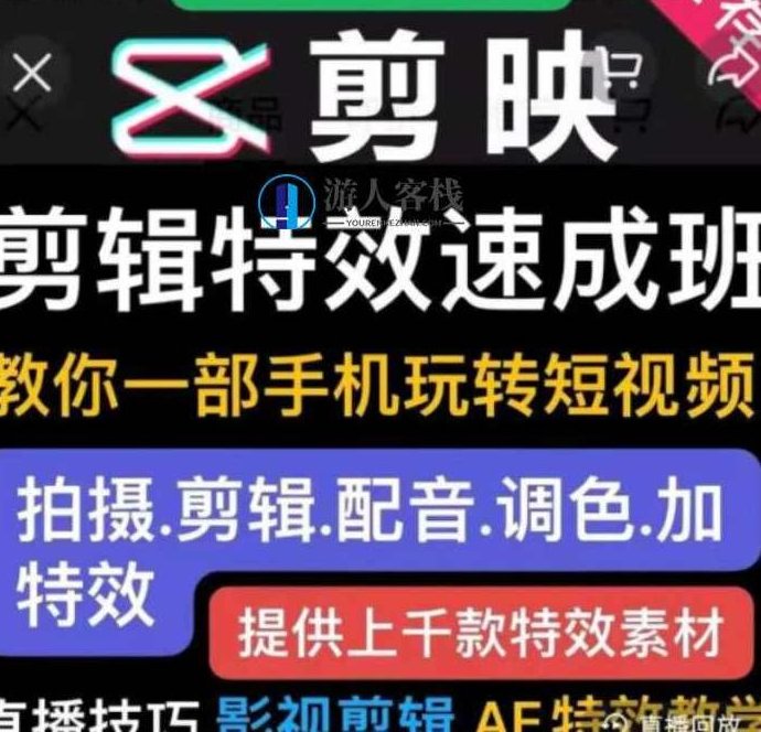 短视频实操运营课：剪映剪辑特效速成班价值299元-百度云分享_518智库教程视频，短视频剪辑特效速成班，518智库教程视频分享,课程,518智库,视频,第1张