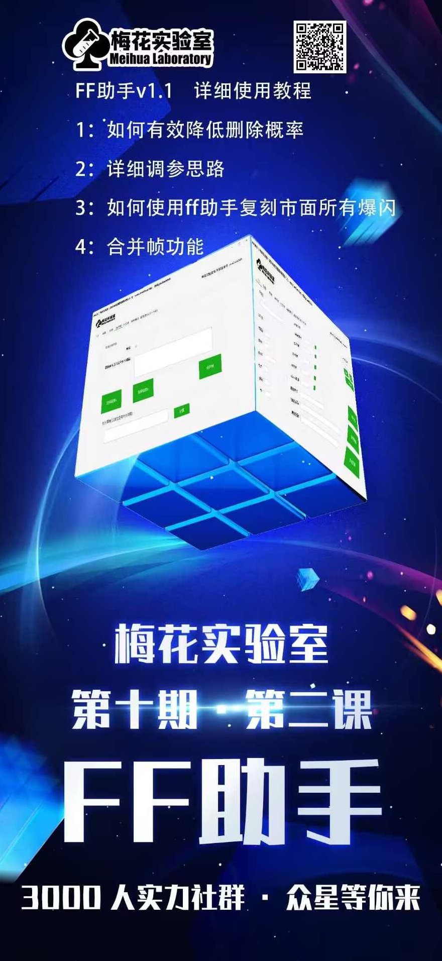 梅花实验室社群专享课视频号连怼玩法第十期课程+第二部分-FF助手全新高自由万能爆闪AB处理,课程,视频,视频号,第3张