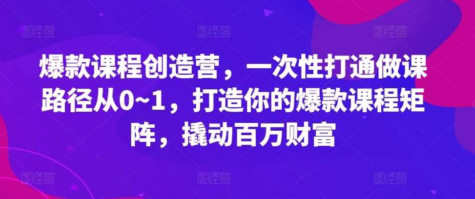 鹿盈盈爆款课程创造营，一次性打通做课路径从0~1，打造你的爆款课程矩阵，撬动百万财富,课程,视频,设计,第1张