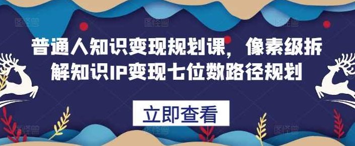 鹿盈盈普通人知识变现规划课，像素级拆解知识IP变现七位数路径规划,课程,设计,第1张