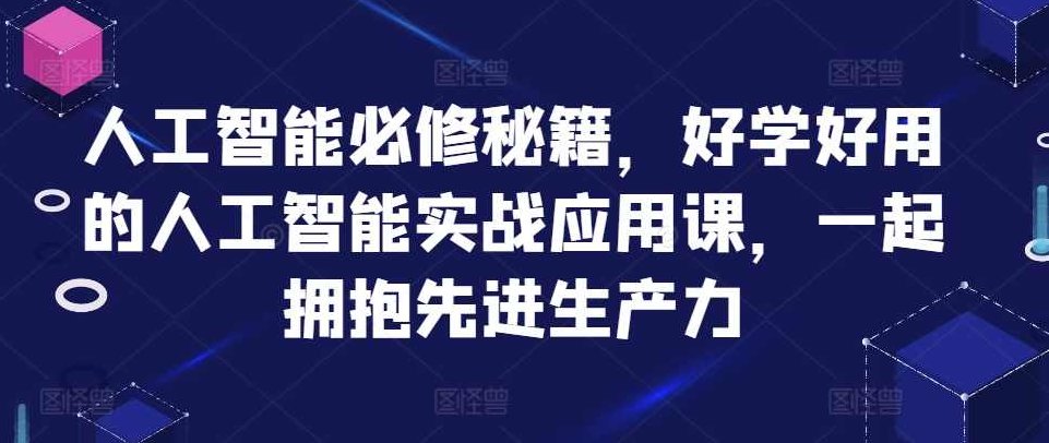 罗凌AI人工智能必修秘籍，好学好用的人工智能实战应用课，一起拥抱先进生产力,课程,视频,基础,第1张