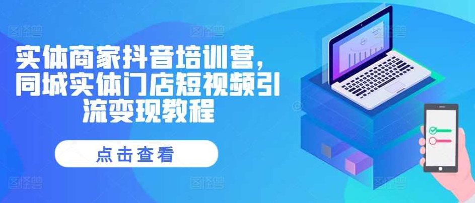 实体商家抖音培训营，同城实体门店短视频引流变现教程,课程,视频,教程,第1张