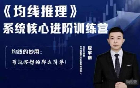 应宇良：《均线推理》 系统核心进阶训练营，均线进阶训练营，解锁系统核心，探索均线推理奥秘,研究,训练营,预测,第1张