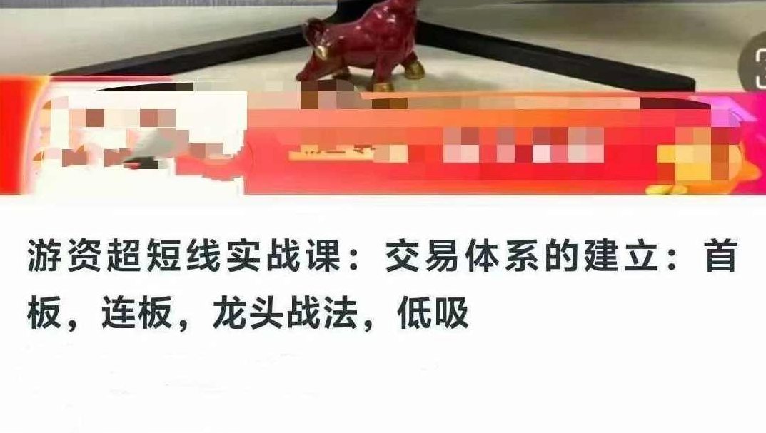 游资超短线实战课：交易体系的建立：首板，连板，龙头战法，低吸，游资超短线实战课，龙头战法实战技巧，首板、连板交易体系建立,注意事项,实战,实战技巧,第1张