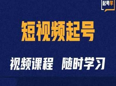 短视频起号学：抖音短视频起号方法和运营技巧,课程,视频,第1张