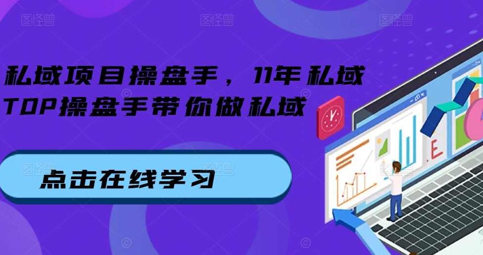 私域项目操盘手，11年私域TOP操盘手带你做私域,课程,研究,设计,第1张