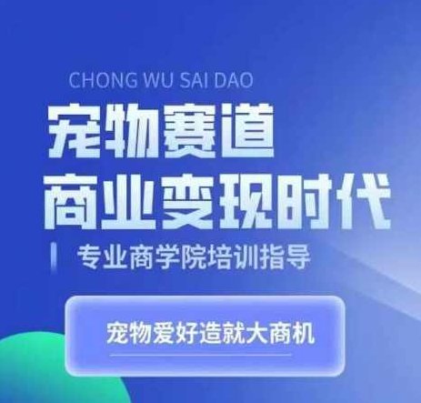 宠物赛道商业变现时代，学习宠物短视频带货变现，将宠物热爱变成事业,课程,视频,抖音,第1张