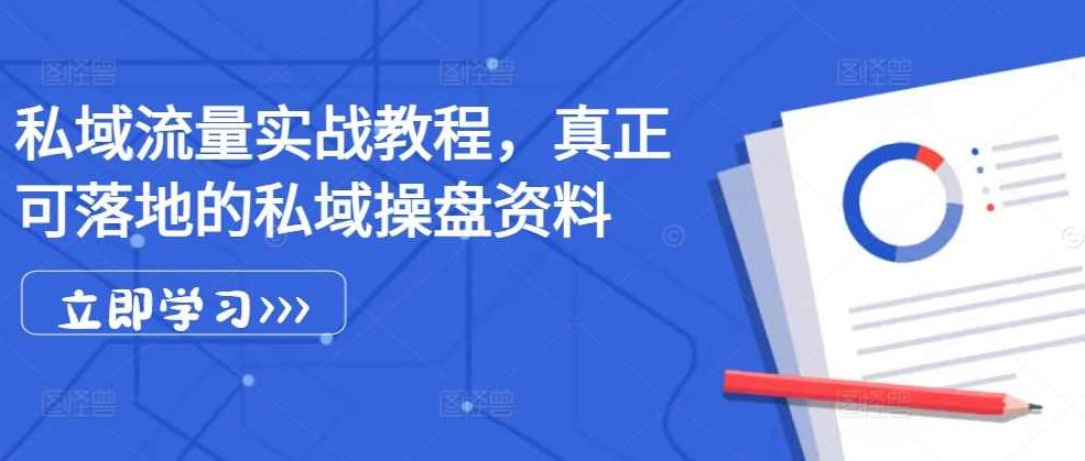 姚小友私域流量实战教程，私域获客运营变现等,课程,教程,第1张