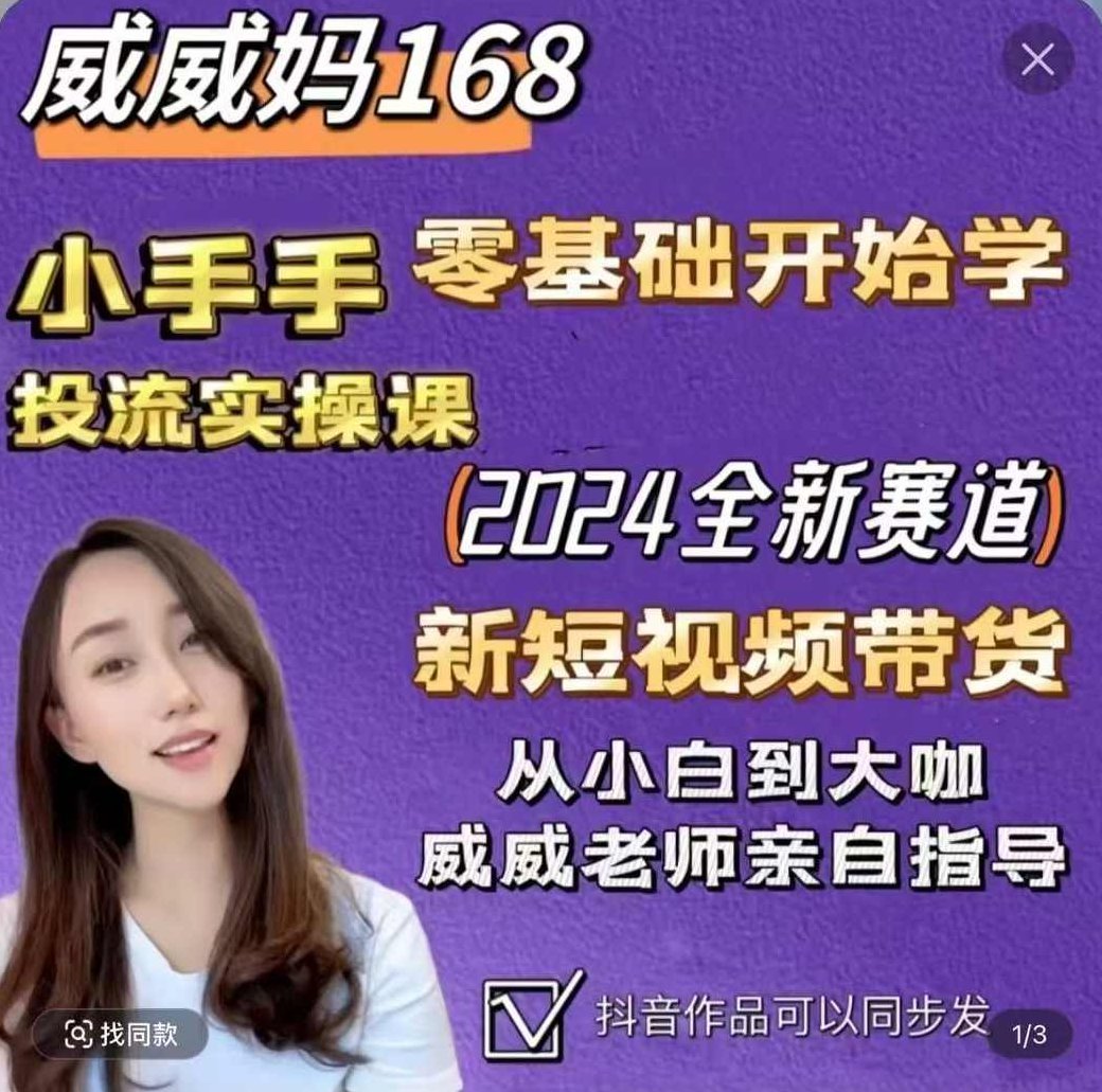 威威妈最新快手短视频带货课，开店、剪辑、磁力金牛等,课程,视频,抖音,第1张