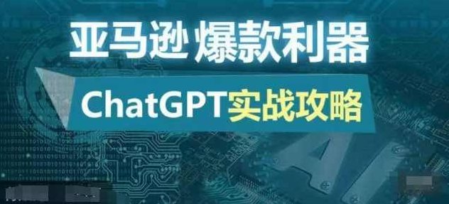 亚马逊爆款利器：ChatGPT实战攻略，以最低的成本和最高的效率打造日出百单的爆品,课程,视频,第1张