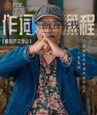 方文山大师作词课程——从诗词之美到情感之韵，方文山大师诗词之美情感之韵课程,课程,词汇,第1张