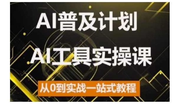 AI普及计划，2024AI工具实操课，从0到实战一站式教程,课程,视频,教程,第1张