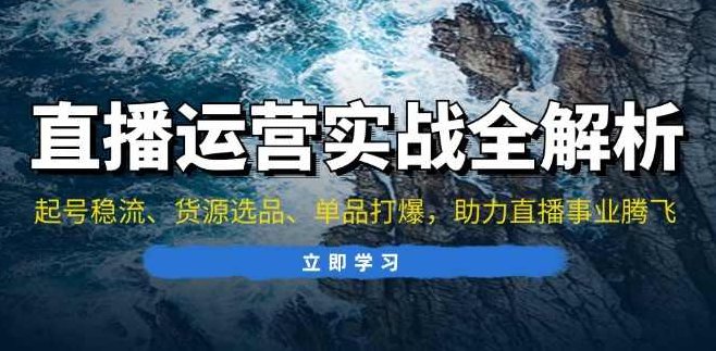 东哥心心线上线下课直播运营个体培训:起号稳流、货源选品、单品打爆,助力直播事业腾飞,课程,培训,高清,第1张 东哥心心线上线下课直播运营个体培训:起号稳流、货源选品、单品打爆,助力直播事业腾飞,课程,培训,高清,第1张