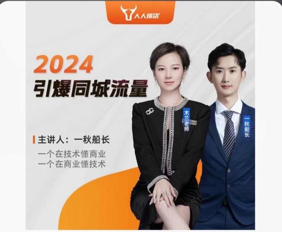 一秋船长2024引爆同城流量，实体店如何借助抖音实现千城万店,课程,视频,抖音,第1张