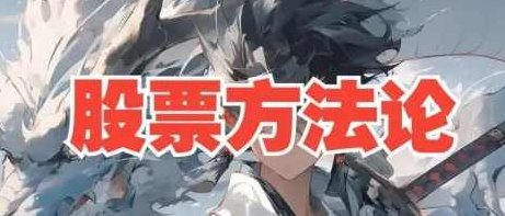 B站来去由心股票方法论顶级干货8节系统课，心之轨迹B站股票系统课,股票,指南,股市,第1张