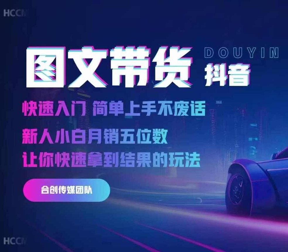 2024抖音图文带货，快速入门，简单上手，不废话，新人小白月销五位数,课程,抖音,介绍,第1张