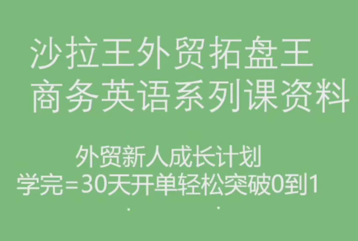 沙拉王外贸拓盘王商务英语系列课资料，外贸新人成长计划,课程,第1张