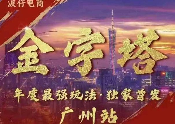 波仔电商·线下课ppt-10月30号,金字塔玩法 3天极速起量,88页ppt,3天起量!,掌握,竞争,快速掌握,第1张 波仔电商·线下课ppt-10月30号,金字塔玩法 3天极速起量,88页ppt,3天起量!,掌握,竞争,快速掌握,第1张