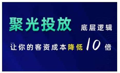 小红书聚光投放底层逻辑课，让你的客资成本降低10倍,课程,基础,销售,第1张