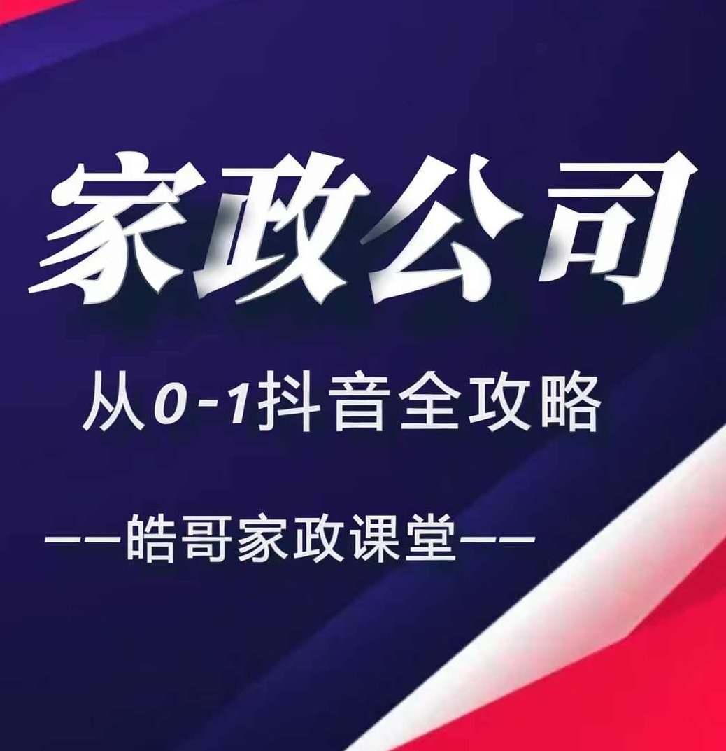 皓哥家政课堂家政公司从0-1抖音全攻略，教你从短视频+直播全方位进行抖音引流,课程,视频,第1张