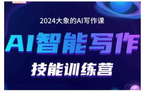 2024AI智能写作技能训练营，教你打造赚钱账号，投喂技巧，组合文章技巧，掌握流量密码,课程,赚钱,第1张