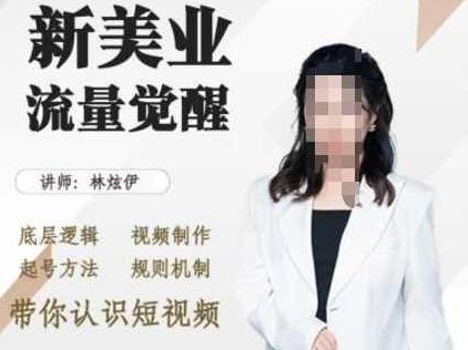 林炫伊美业抖音引流，底层逻辑 视频制作 起号方法 规则机制，带你认识短视频,课程,视频,抖音,第1张