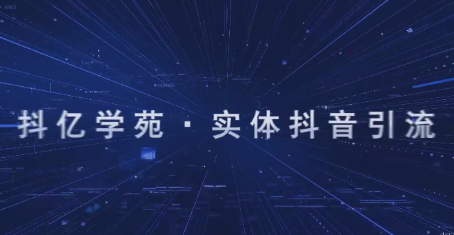 星辰老师实体引流变现实操班，同城爆款短视频实操课,课程,视频,第1张