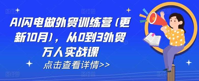 AI闪电做外贸训练营(更新11月)，从0到3外贸万人实战课,课程,视频,第1张