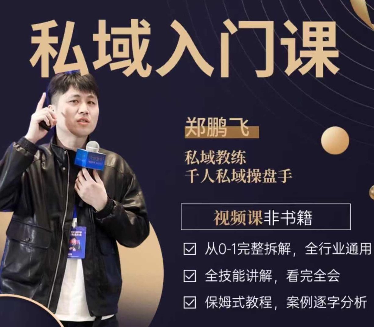 郑鹏飞私域入门课，从0-1完整拆解，全行业通用,课程,教程,第1张