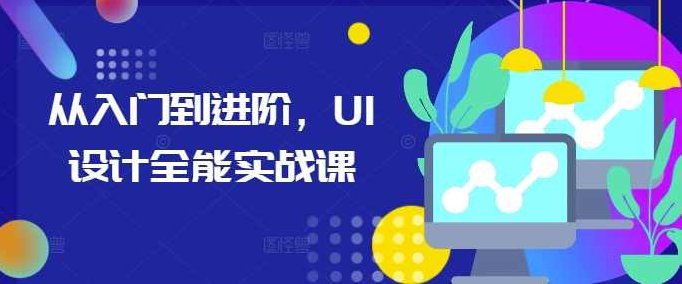 从入门到进阶，UI设计全能实战课,课程,第1张