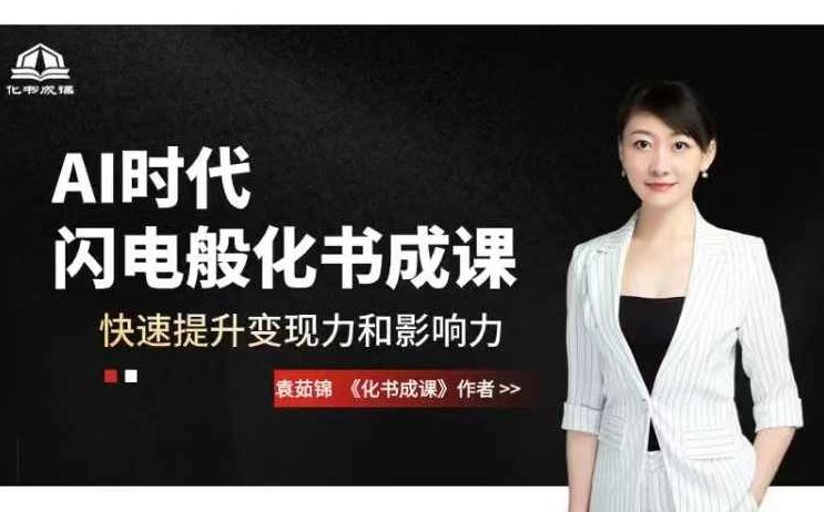 AI时代，闪电般化书成课，快速提升变现力和影响力,课程,制作,教学,第1张
