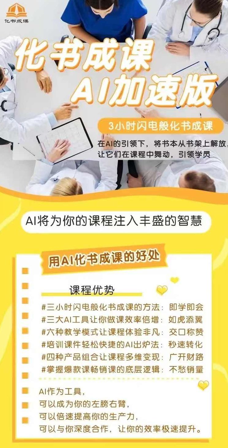 AI时代，闪电般化书成课，快速提升变现力和影响力,课程,制作,教学,第2张