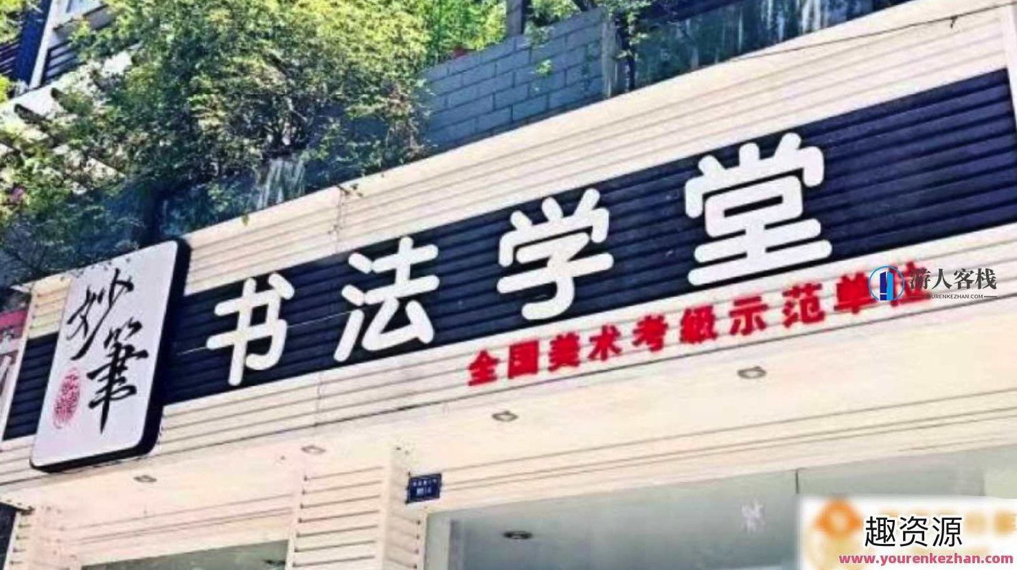 硬笔书法课堂 百度云盘分享，书法进阶课堂，百度云盘分享硬笔书法教程,518智库,百度云盘分享,教程,第1张