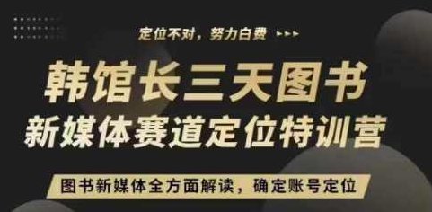 3天图书新媒体定位训练营，三天直播课，全方面解读，确定账号定位,课程,视频,抖音,第1张