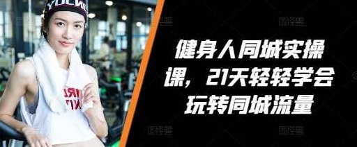 VV健身人同城实操课，21天轻轻学会玩转同城流量，健身直播实操指南,课程,视频,抖音,第1张