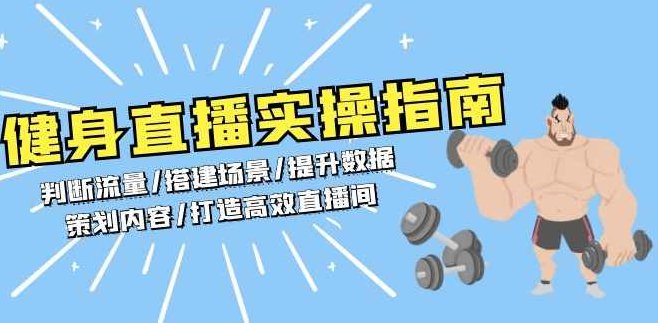 VV从0-1健身人直播落地实操课,健身直播实操指南：判断流量/搭建场景/提升数据/策划内容/打造高效直播间,课程,基础,设计,第1张