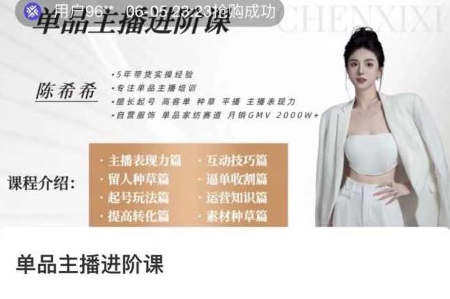 陈希希单品主播进阶课，付费单品培训实操，46节完整+话术本,课程,视频,第1张