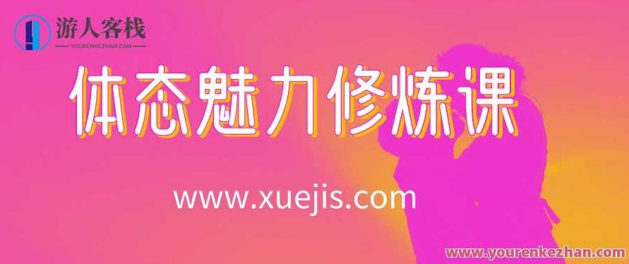 14节体态魅力修炼课，教你绽放独特东方美 百度云盘分享，东方体态修炼秘籍，14节魅力课程分享,课程,518智库,百度云盘分享,第1张