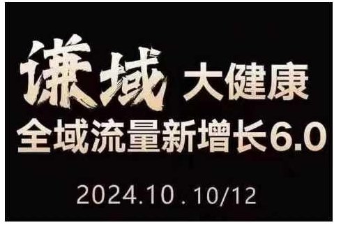 大健康全域流量新增长6.0.公域+私域，直播+短视频，从定位到变现的实操终点站,课程,视频,小红书,第1张