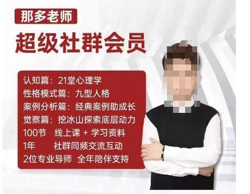那多老师超级社群会员：开启自我探索之路，提升内在力量,课程,赚钱,掌握,第1张
