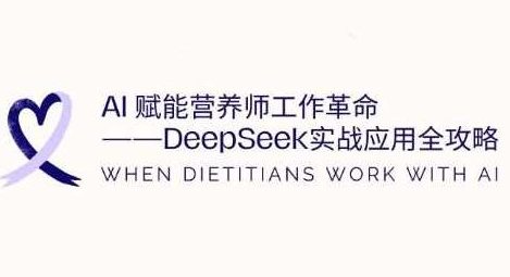 AI赋能营养师工作革命：DeepSeek实战应用全攻略，提升工作效率，AI赋能营养师工作，DeepSeek实战应用全攻略，提升工作效率与效率提升策略,课程,全攻略,资料,第1张