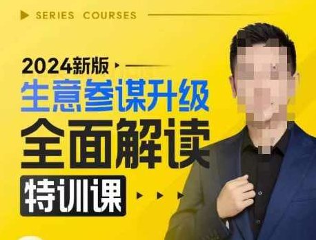 2024新版生意参谋升级全面解读特训课，新版策略方法揭秘，后台深度解读新版生意参谋,课程,揭秘,培训,第1张