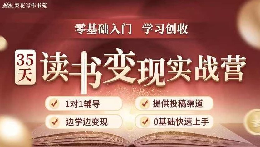35天读书变现实战营,读书赚钱实战营,从0到1边读书边赚钱,实现年入百万梦想,写作变现,课程,视频,基础,第1张 35天读书变现实战营,读书赚钱实战营,从0到1边读书边赚钱,实现年入百万梦想,写作变现,课程,视频,基础,第1张