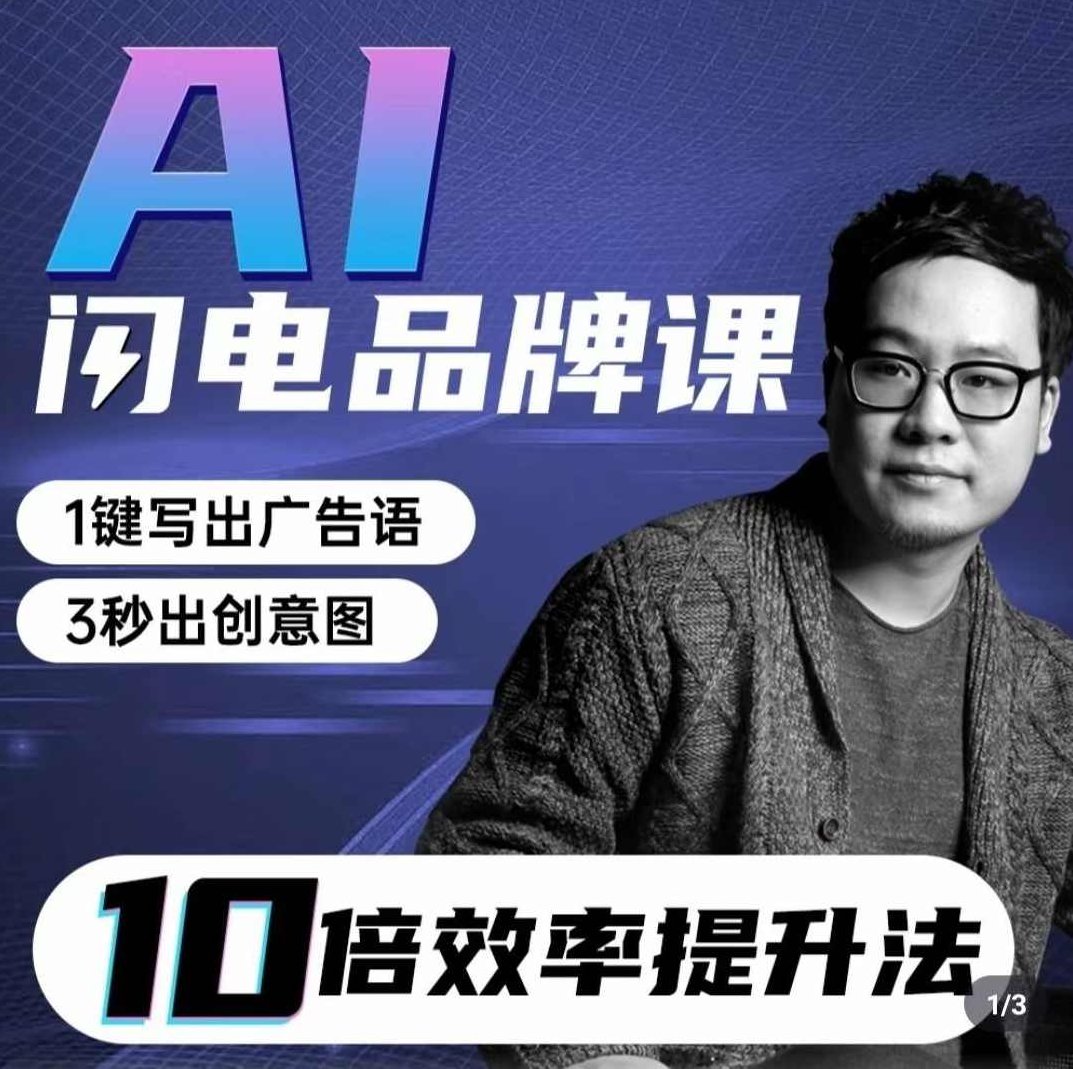 严老师AI闪电品牌课，一键写广告语，3秒出创意图，7天打造品牌，引爆流量,课程,视频,第1张
